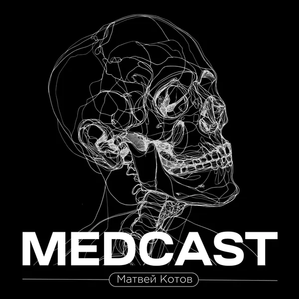 MEDCAST МАТВЕЯ КОТОВА