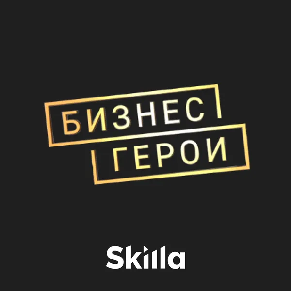 Бизнес-Герои Skilla
