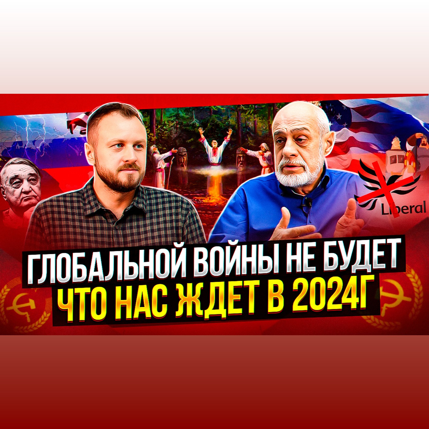Народ все изменит. Прогноз на 2024г. Михаил Левин. episode artwork