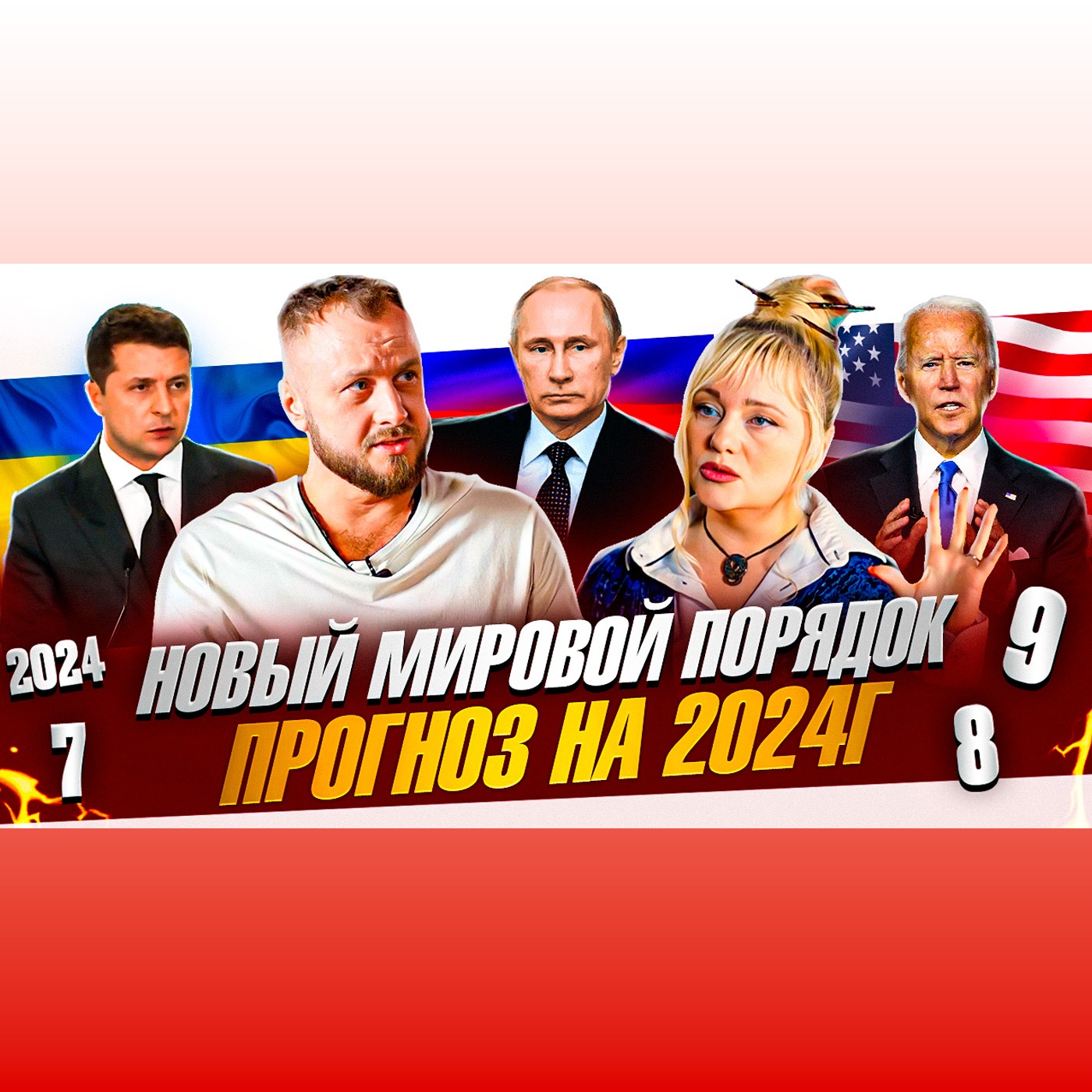 Этот год перевернет все. Новое мироустройство. Прогноз 2024г. Мара Боронина. episode artwork