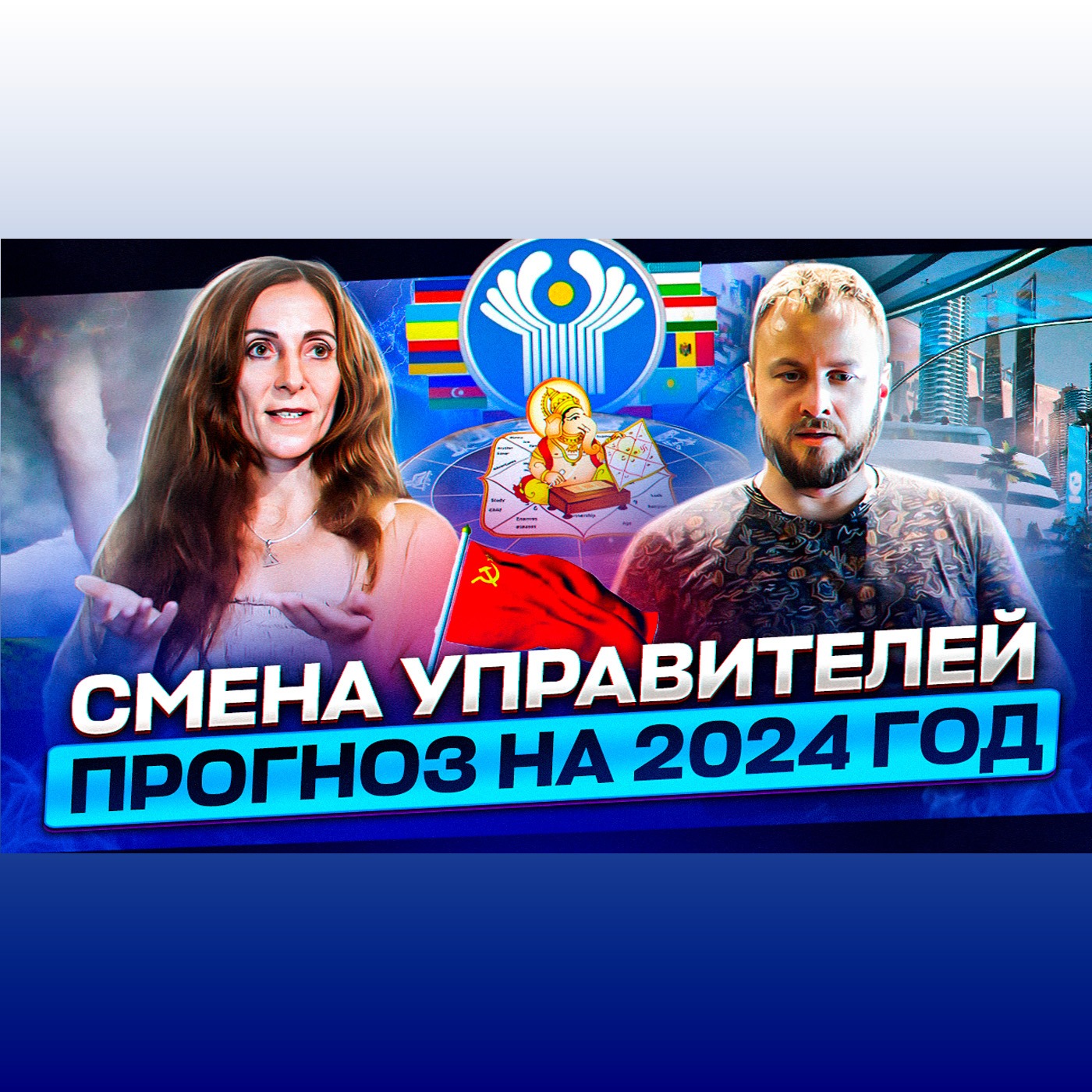 Сложный период России подходит к концу. Прогноз Джьотиш. Наталия Любимова. episode artwork