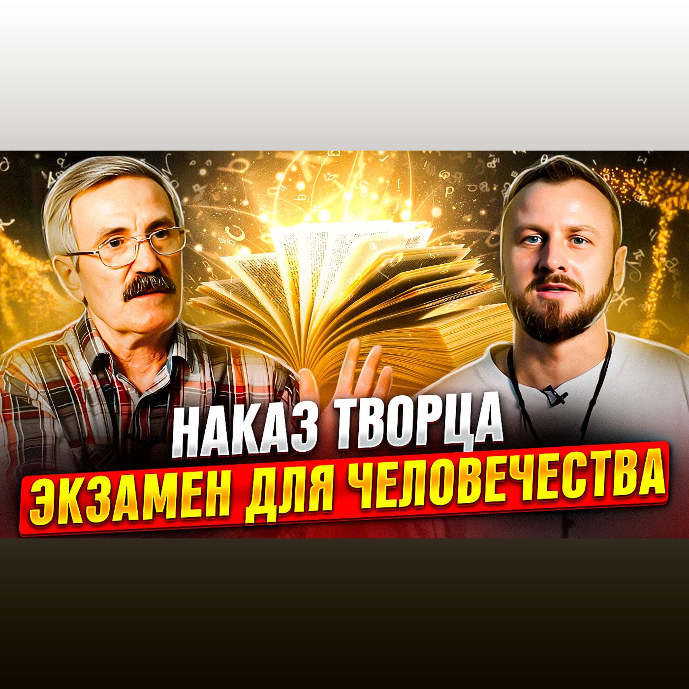 Послание Творца. Чего хочет Бог? Аслан Уарзиаты. episode artwork