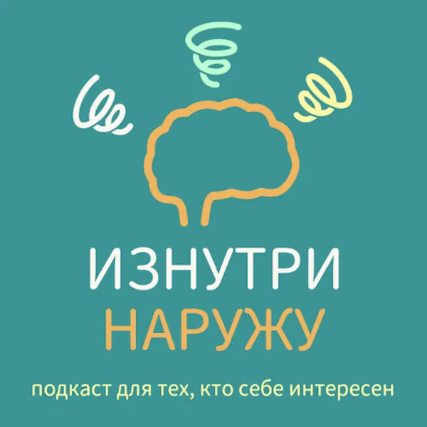 ИЗНУТРИ НАРУЖУ