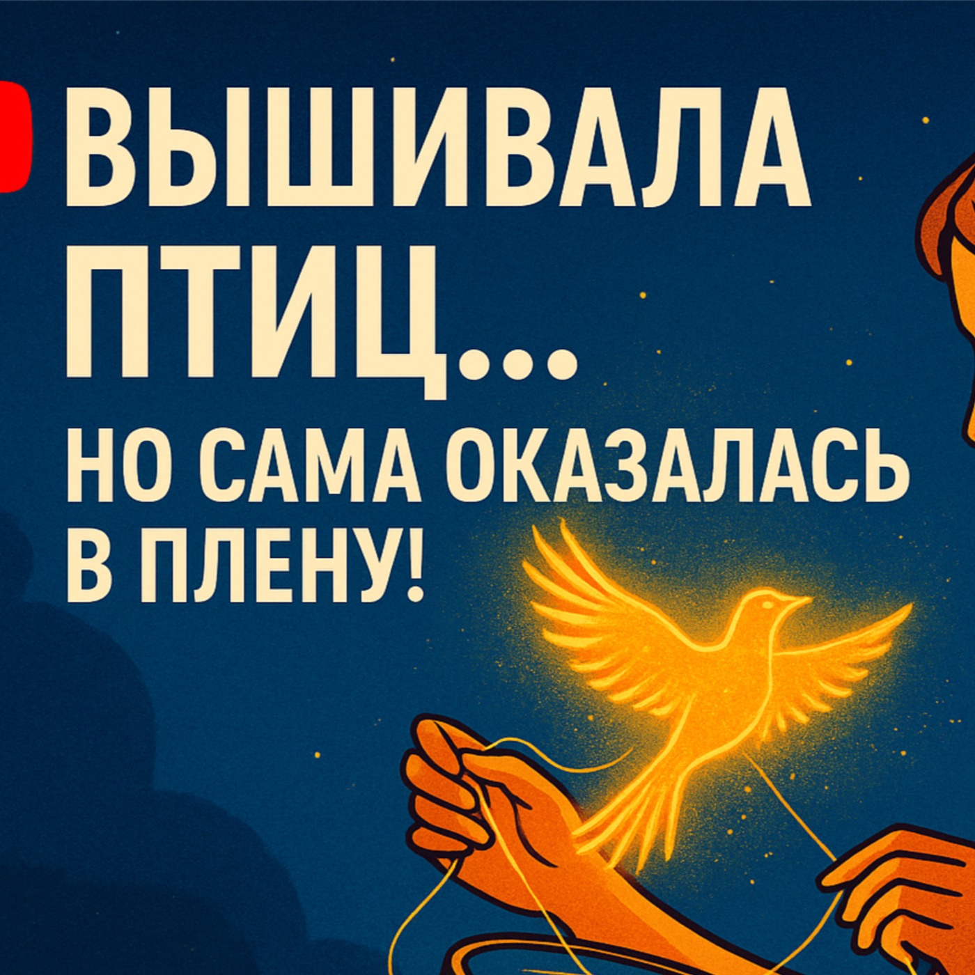 Вышивала птиц… но сама оказалась в плену! episode artwork