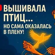 Вышивала птиц… но сама оказалась в плену!