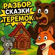 «Теремок» — сказка со скрытым смыслом? Разбор и тайные послания