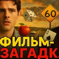 Почему “Трасса 60” — культовое кино о выборе