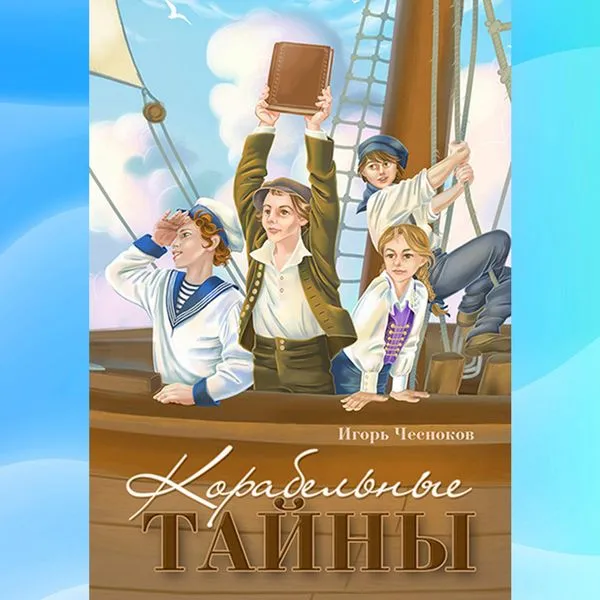 Корабельные тайны