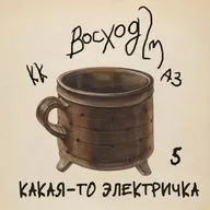 #5 КАКАЯ-ТО ЭЛЕКТРИЧКА