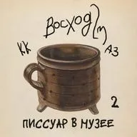 #2 ПИССУАР В МУЗЕЕ