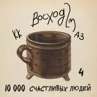 #4 10 000 СЧАСТЛИВЫХ ЛЮДЕЙ
