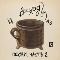 #13 ПЕСНИ. ЧАСТЬ 2