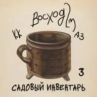 #3 САДОВЫЙ ИНВЕНТАРЬ