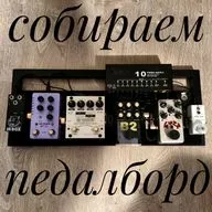собираем педалборд