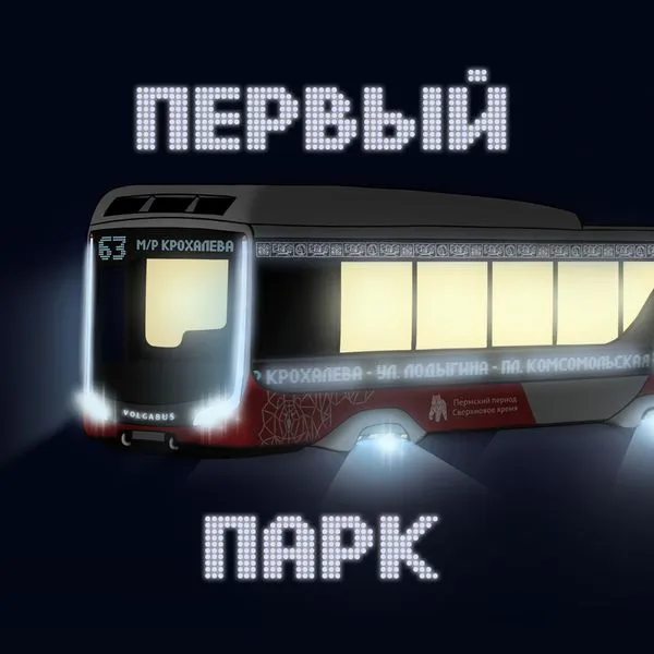 Первый парк