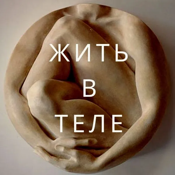 Жить в теле