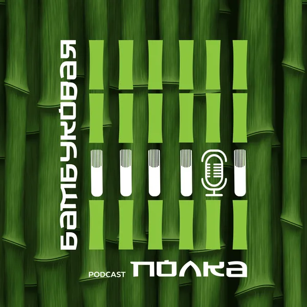 Бамбуковая полка