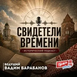 СВИДЕТЕЛИ ВРЕМЕНИ