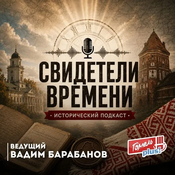 СВИДЕТЕЛИ ВРЕМЕНИ