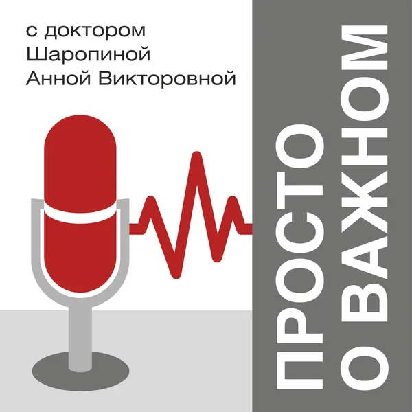 Просто о важном с доктором Шаропиной Анной Викторовной