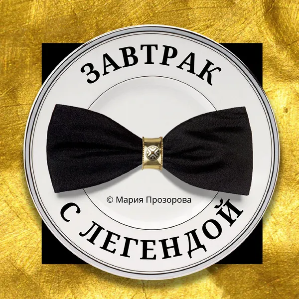 Завтрак с Легендой