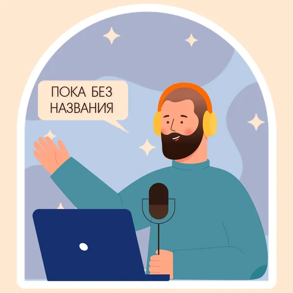 Пока без названия