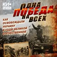Одна победа на всех: как освобождали Украину в годы Великой Отечественной | 12-15 апреля 1944 года