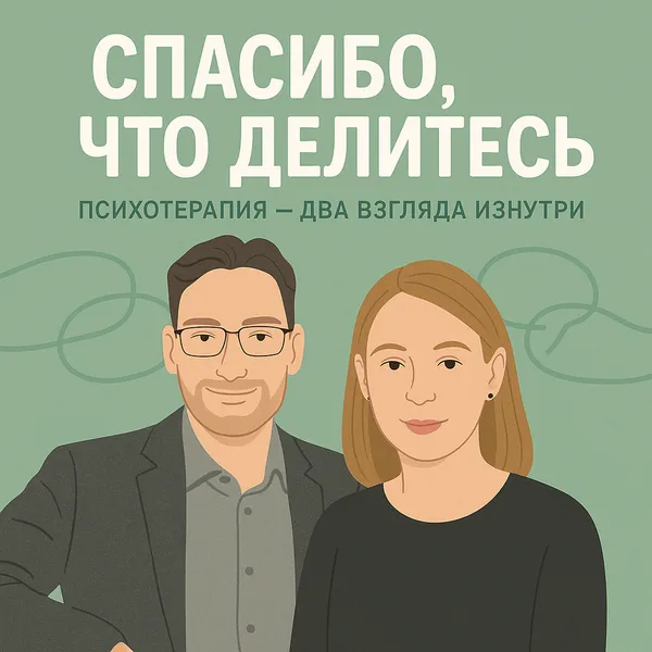 Спасибо, что делитесь