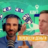 Как легально переводить деньги 💸→ в Россию и обратно.