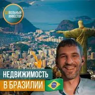 Что даёт недвижимость в Бразилии🇧🇷