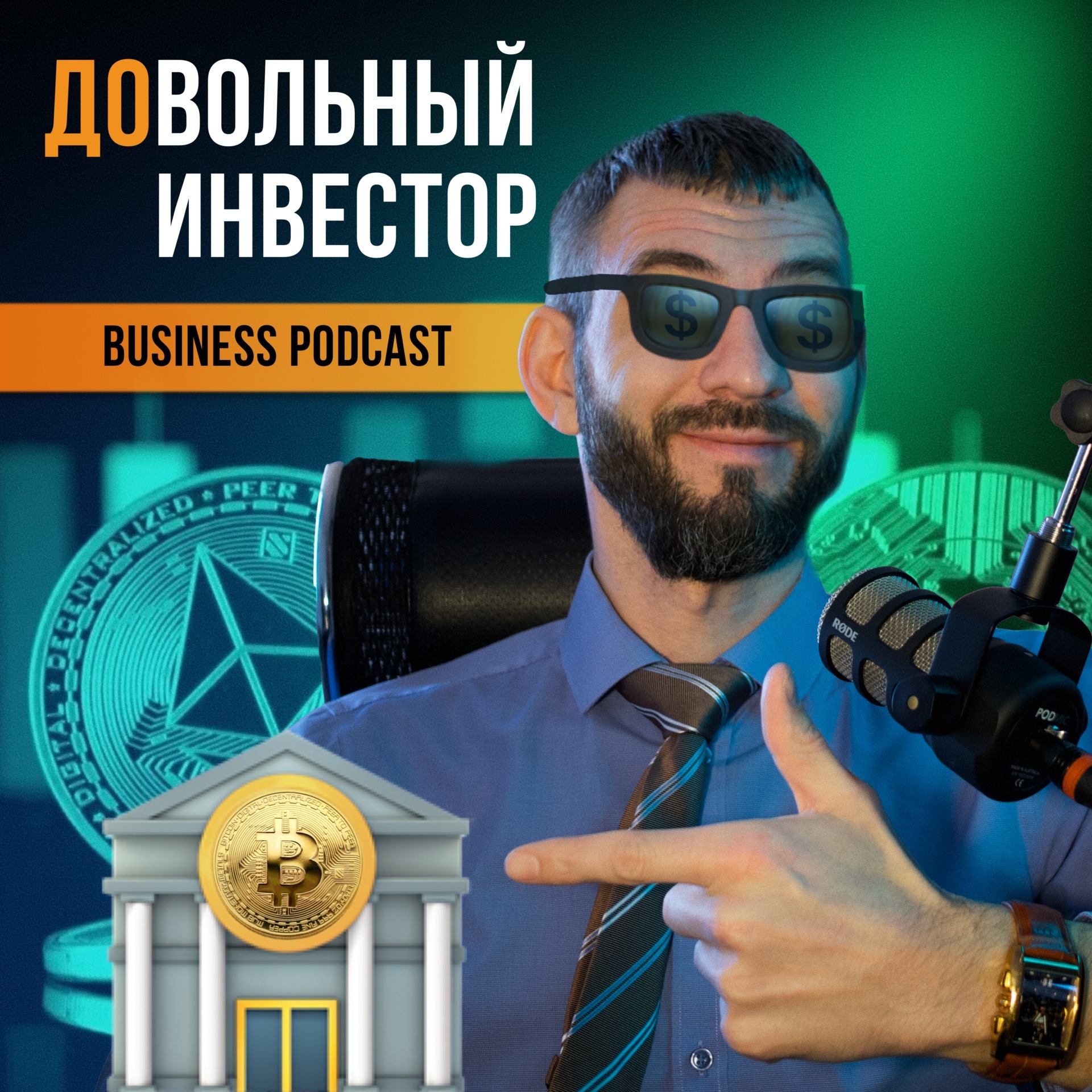 Довольный Инвестор