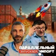 Как запустить 🚛 параллельный импорт: Законы, риски, платежи