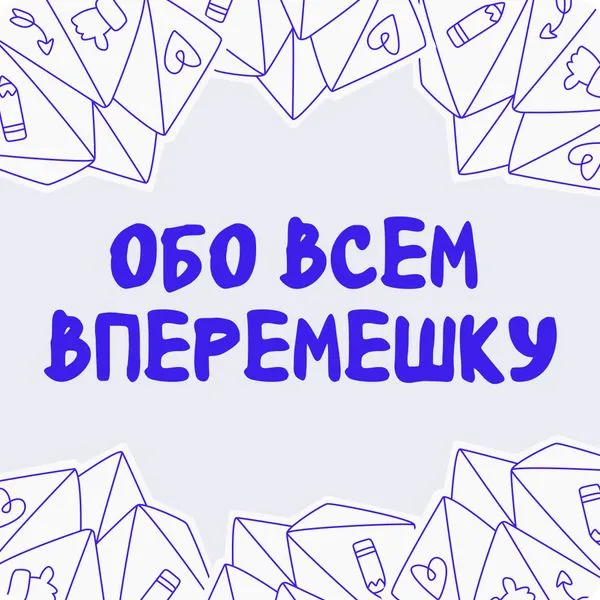 Обо всем вперемешку