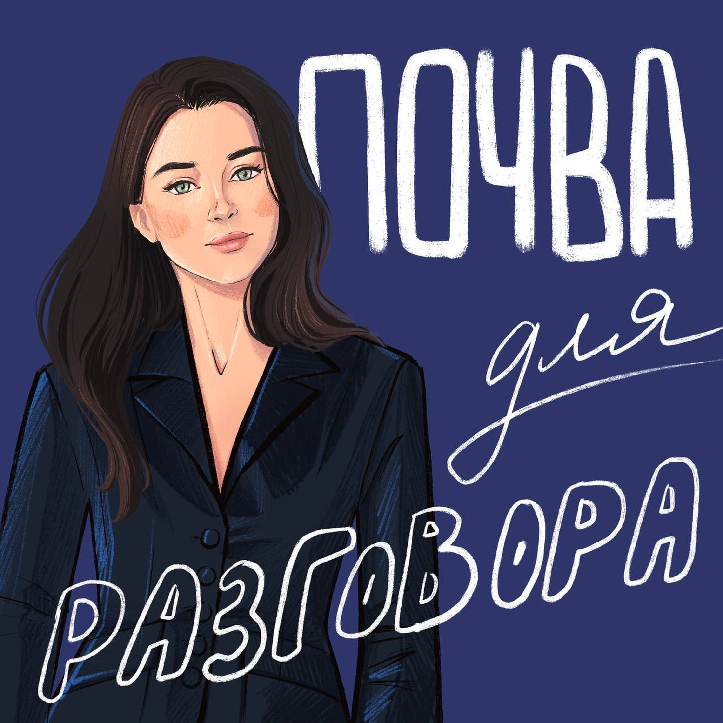 Почва для разговора
