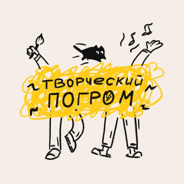 Творческий погром