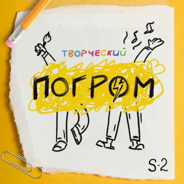 Творческий погром