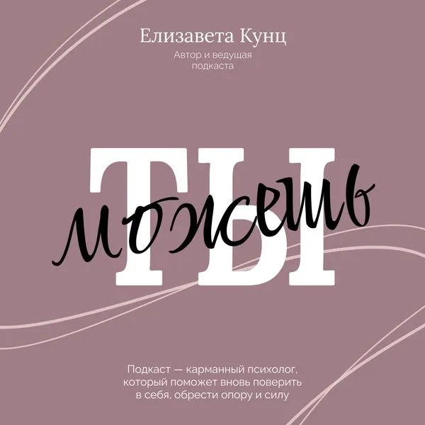 Ты можешь!