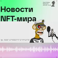😨Крипторалли! 2 триллиона в рынок/CryptoPunks обогнали BAYC/Лишиться панка по неосторожности