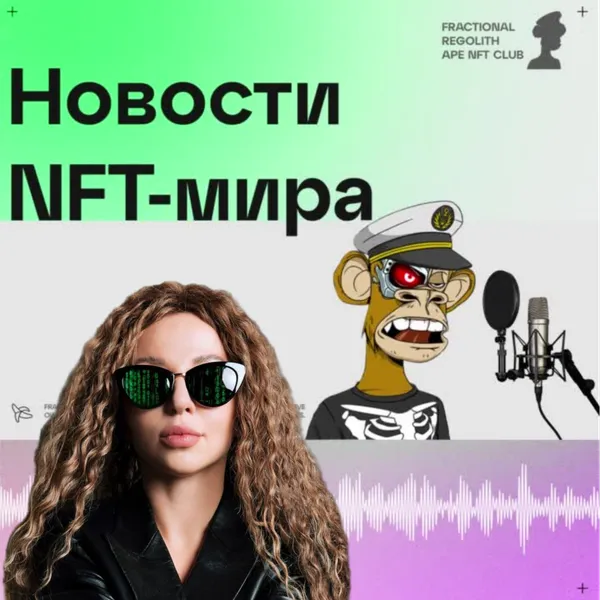 🎙 Новости NFT-рынка и крипто