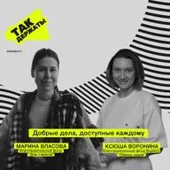 Добрые дела, доступные каждому