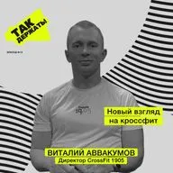 Виталий Аввакумов. Новый взгляд на кроссфит