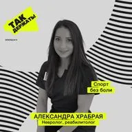 Александра Храбрая. Спорт без боли