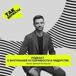 Так держать!