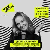 Даша Васянина. Триатлон - классная фича новой жизни 🚀