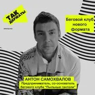 Антон Самохвалов. Беговой клуб нового формата