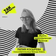Лилия Косырева. Жизнь, вдохновленная балетом