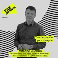 Михаил Иванов. Тело в тонусе, ум в фокусе