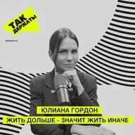 Жить дольше - значит жить иначе