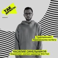 Василий Синельников. Трейлраннинг. Перезагрузка на бегу
