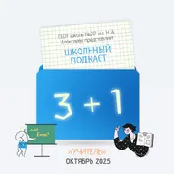 УЧИТЕЛЬ | Октябрь 2025